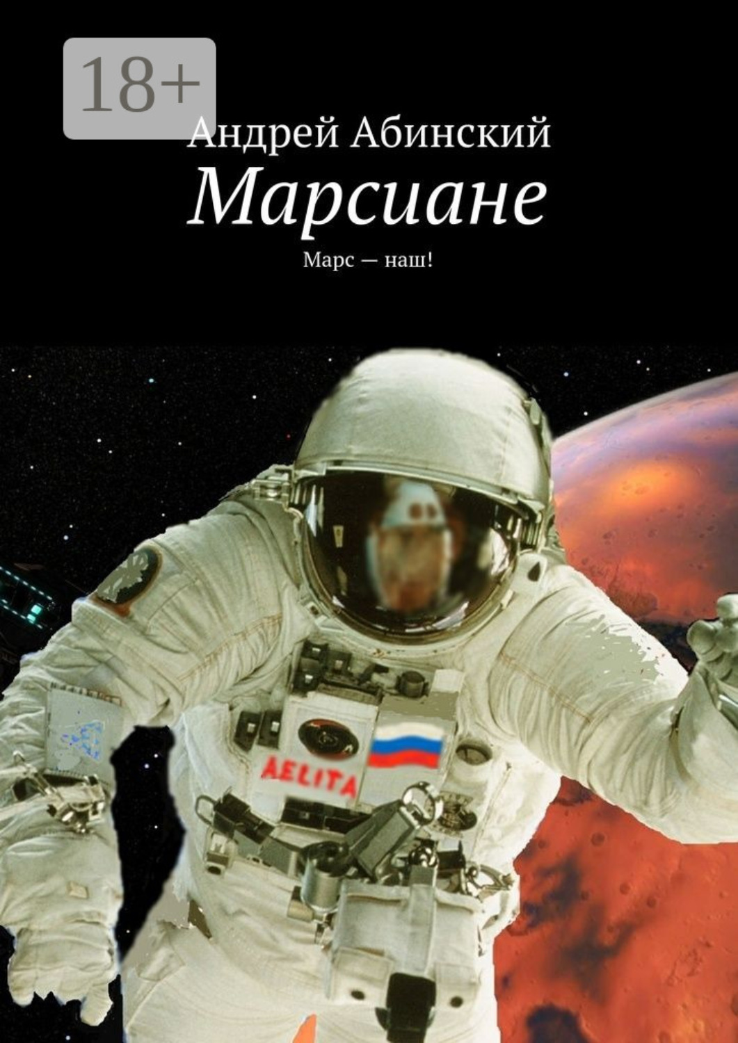 Обложка книги «Марсиане. Марс – наш!»
