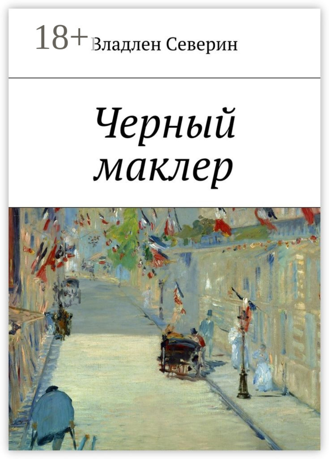 Обложка книги «Черный маклер»
