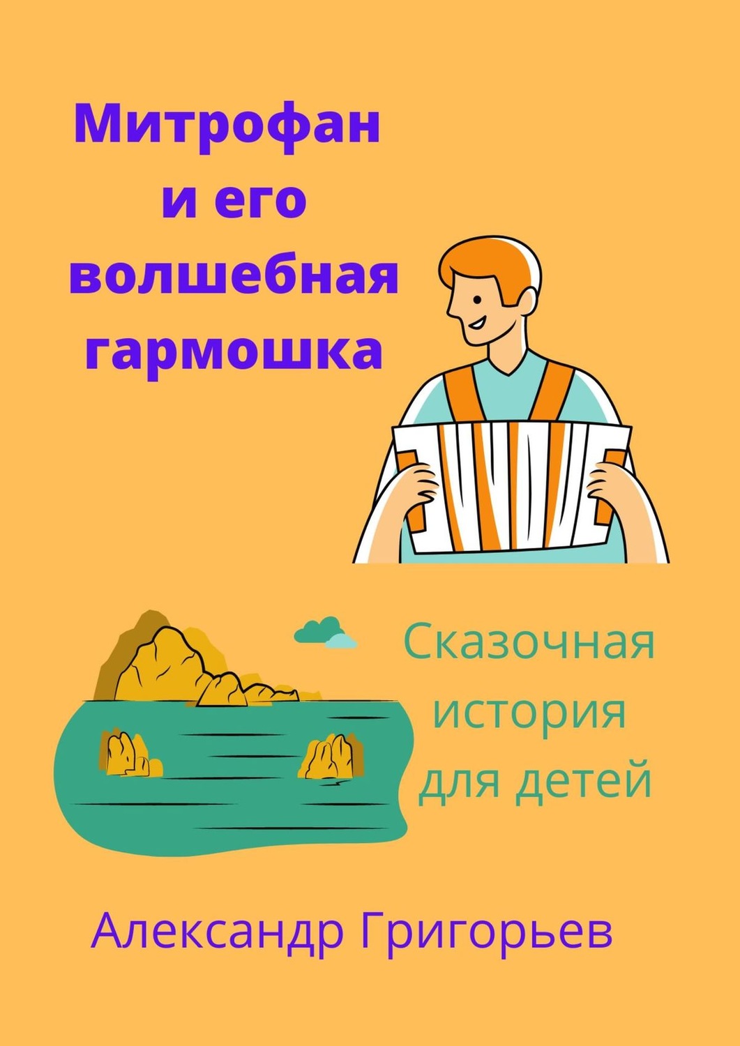 Обложка книги «Митрофан и его волшебная гармошка»