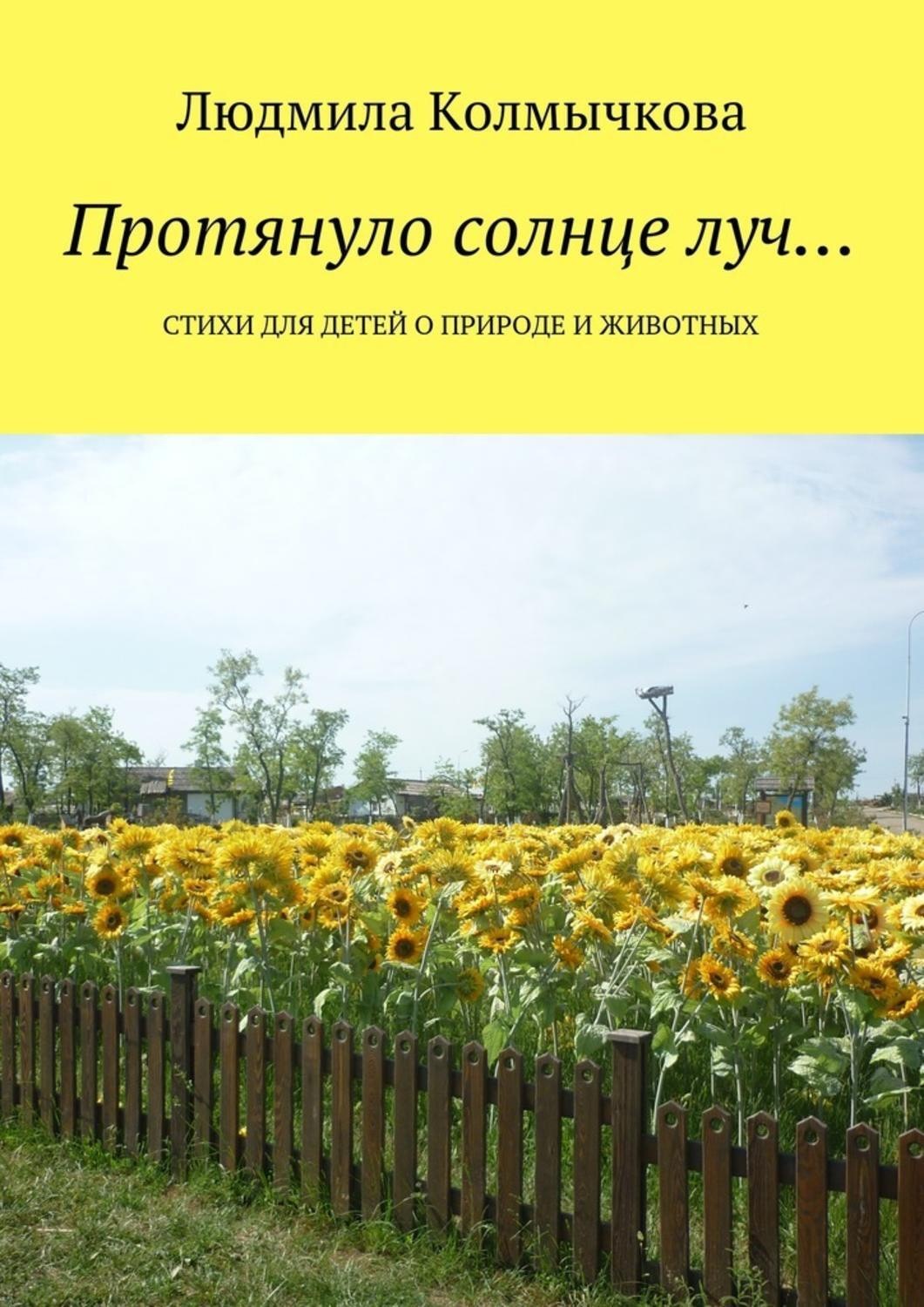 Обложка книги «Протянуло солнце луч… Стихи для детей о природе и животных»