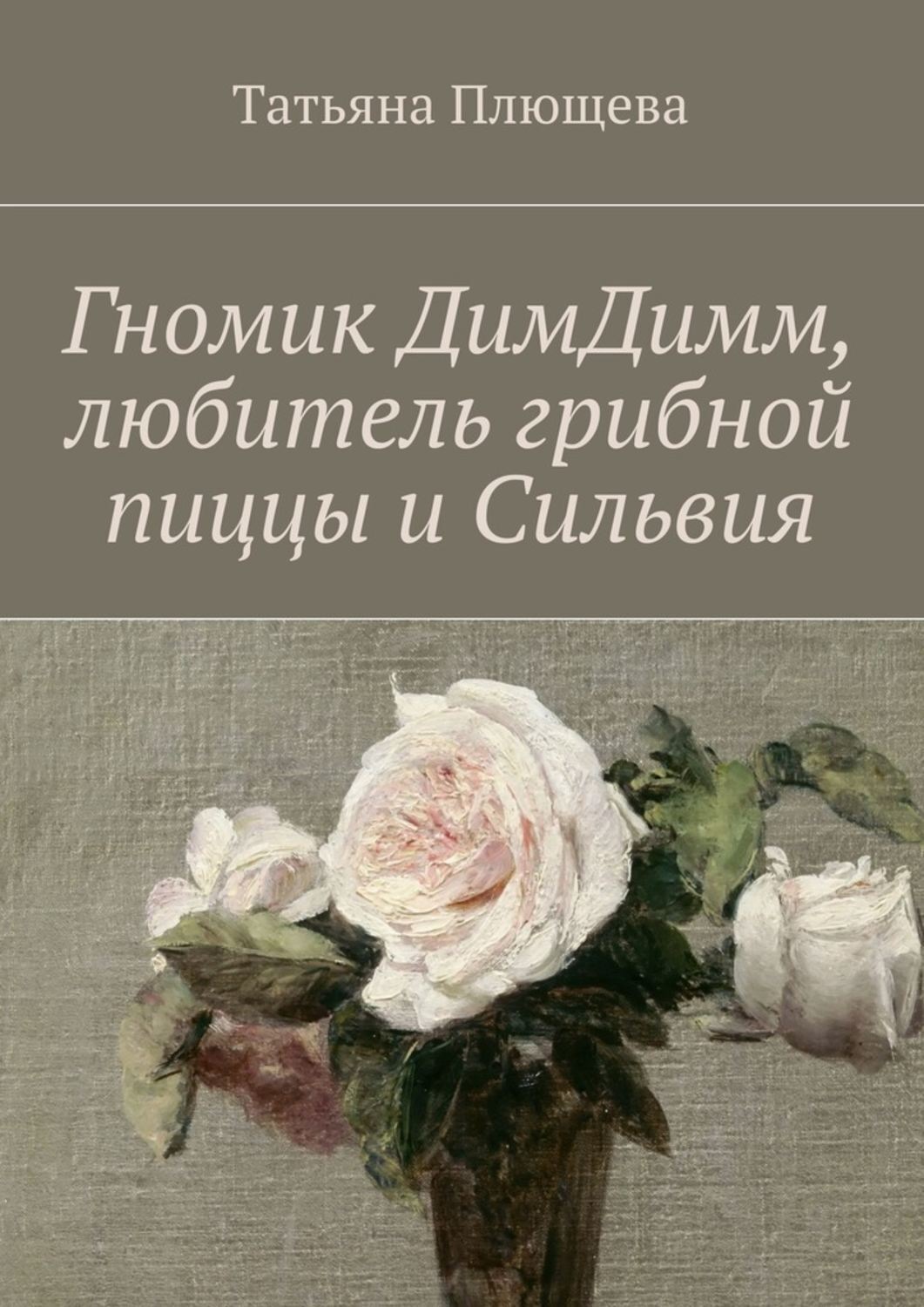 Обложка книги «Гномик ДимДимм, любитель грибной пиццы и Сильвия»