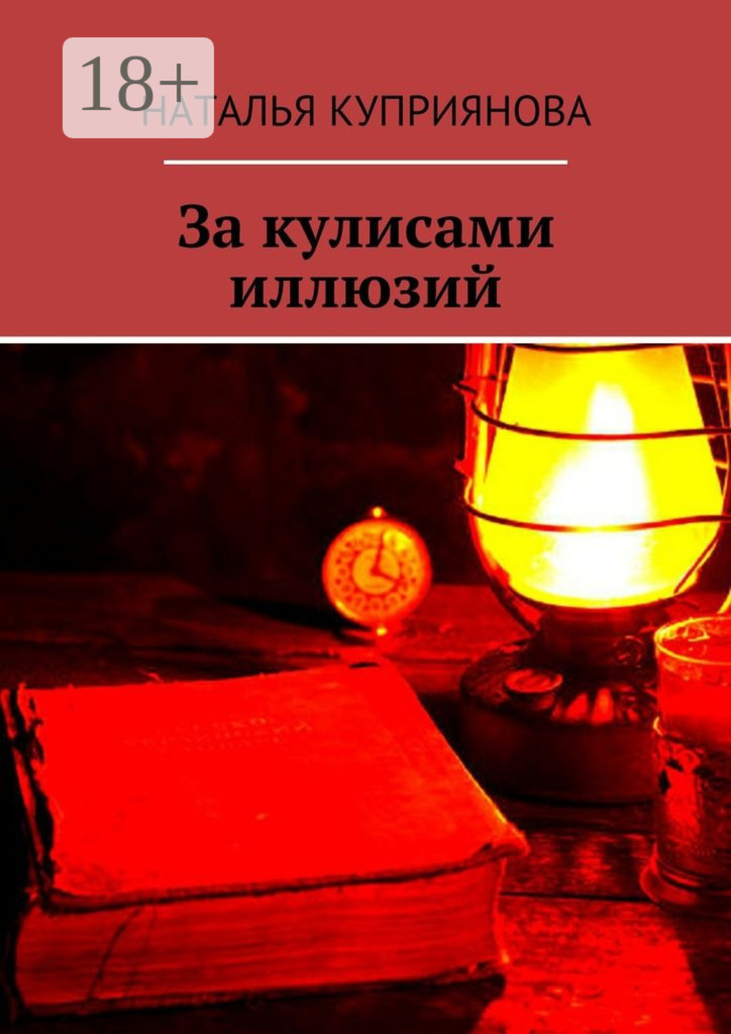 Обложка книги «За кулисами иллюзий»