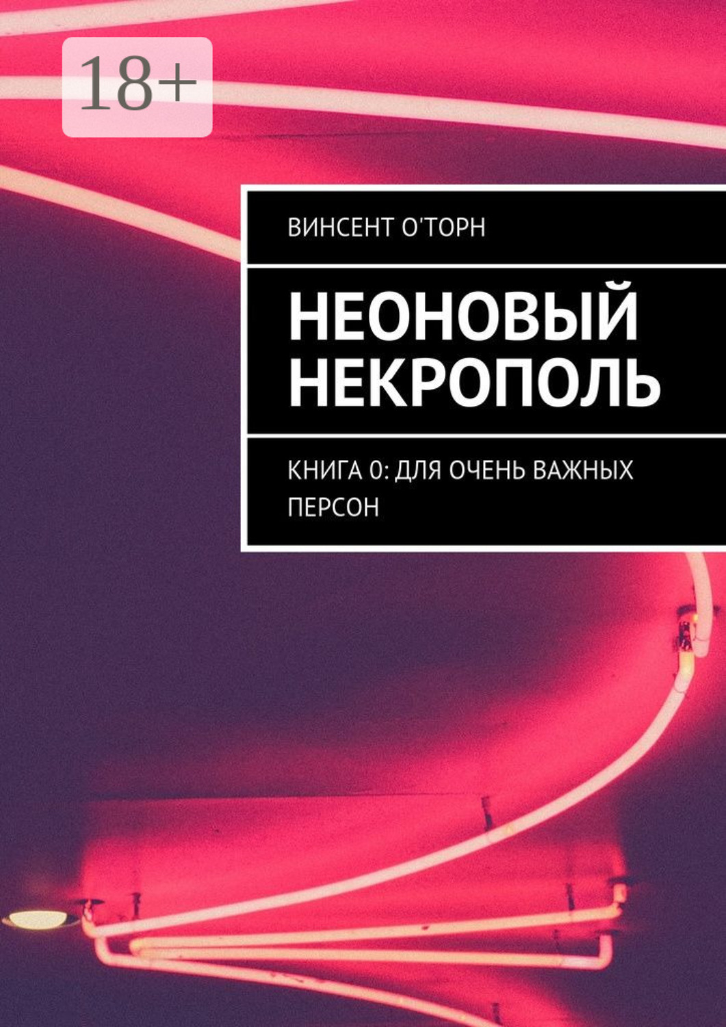 Обложка книги «Неоновый Некрополь. Книга 0: Для Очень Важных Персон»