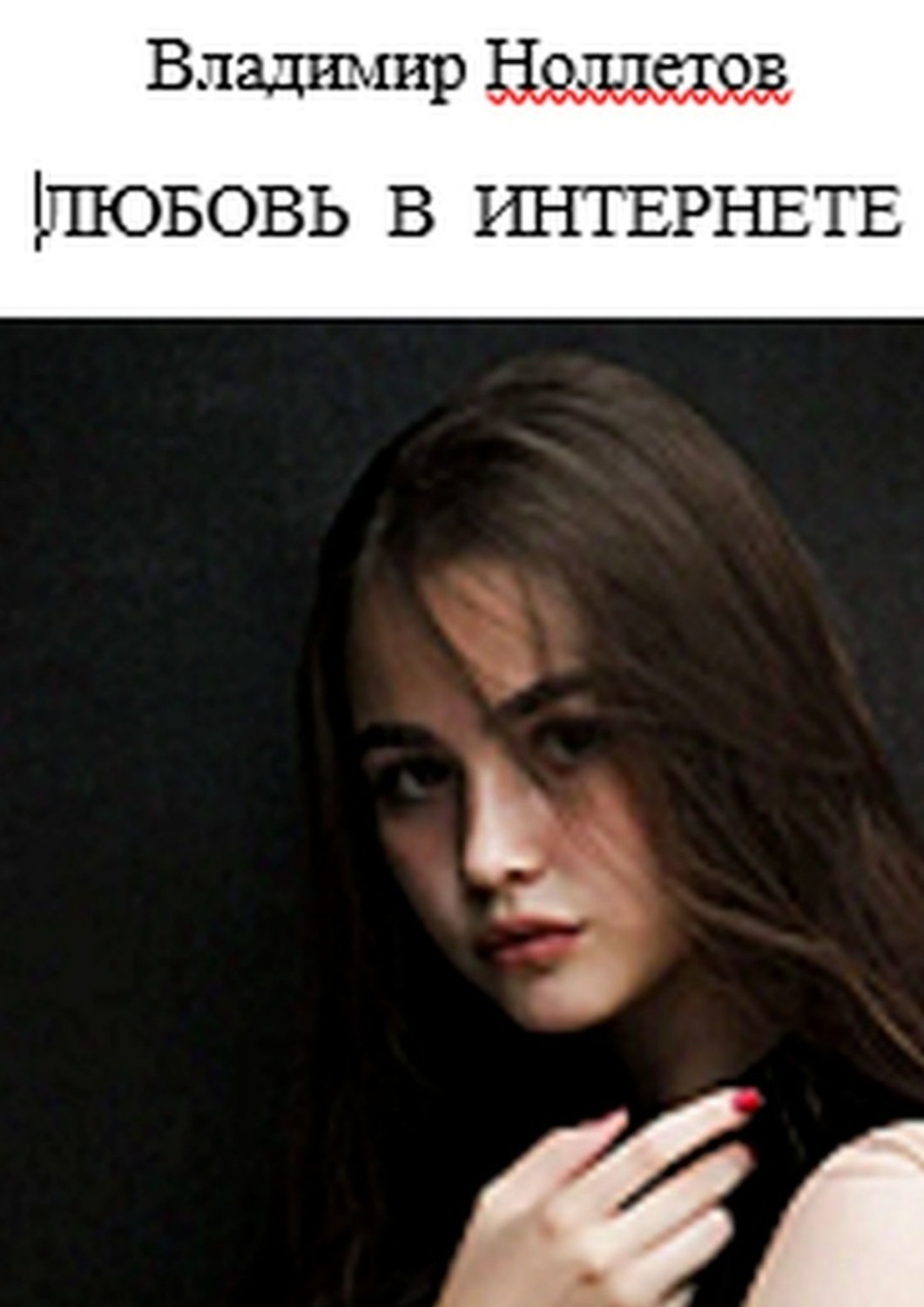 Обложка книги «Любовь в интернете»