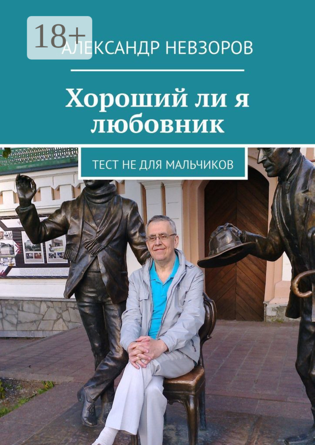 Обложка книги «Хороший ли я любовник. Тест не для мальчиков»