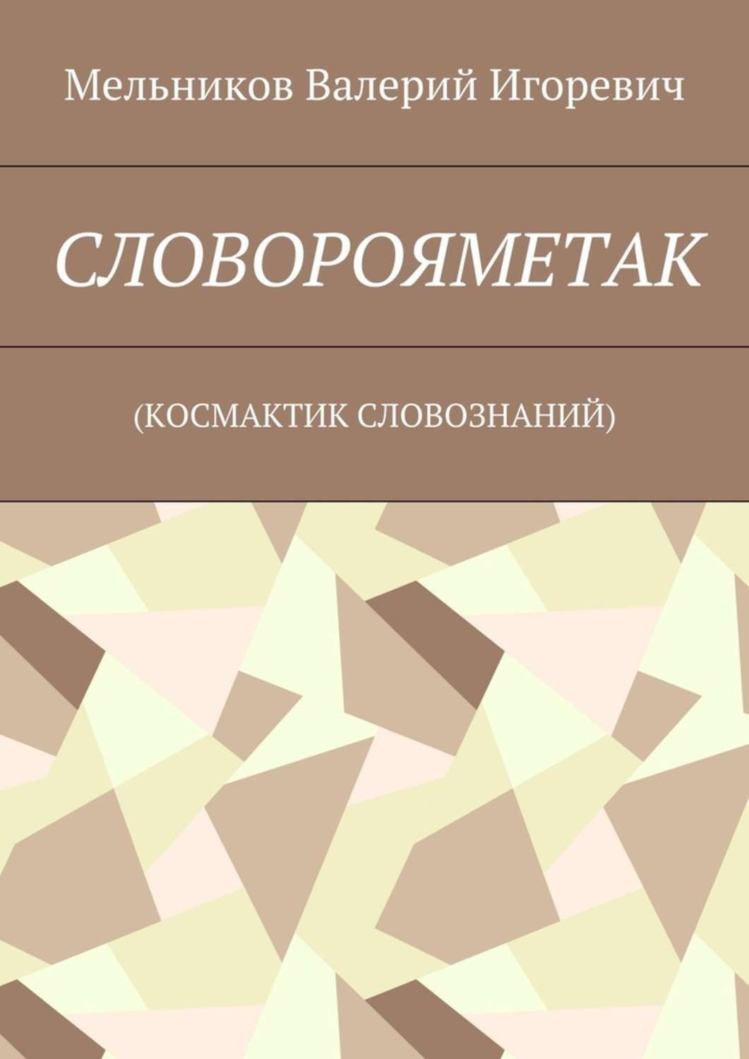 Обложка книги «СЛОВОРОЯМЕТАК. (КОСМАКТИК СЛОВОЗНАНИЙ)»