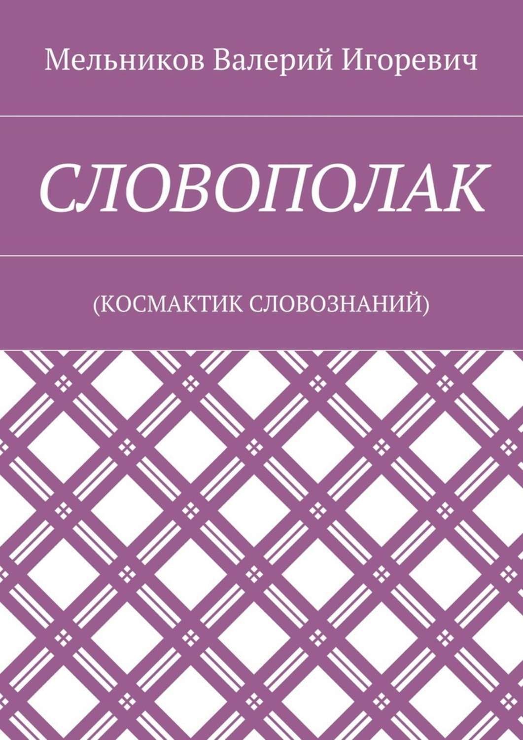 Обложка книги «СЛОВОПОЛАК. (КОСМАКТИК СЛОВОЗНАНИЙ)»