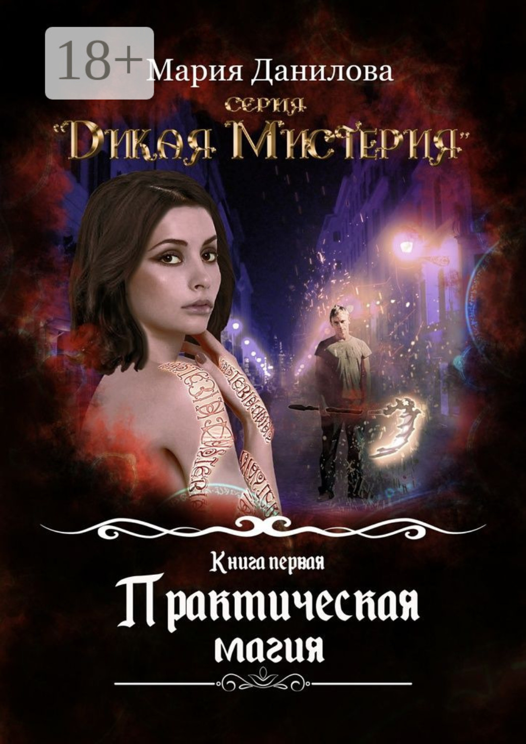 Обложка книги «Практическая магия»