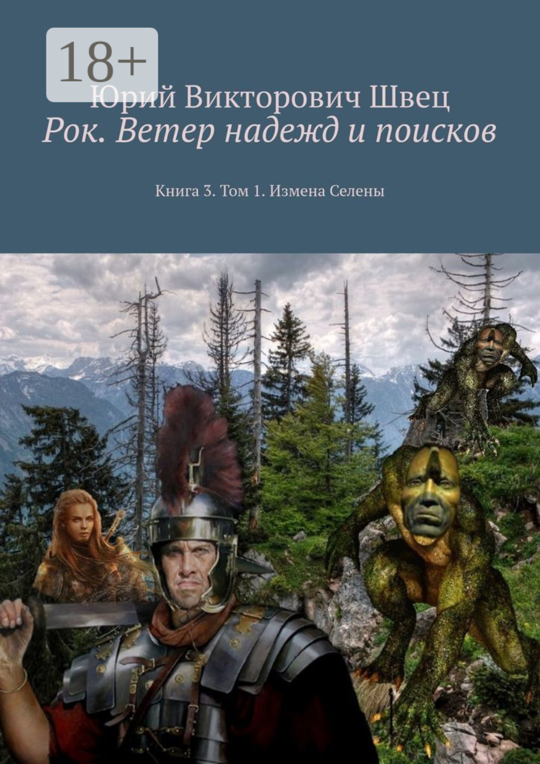 Обложка книги «Рок. Ветер надежд и поисков. Книга 3. Том 1. Измена Селены»