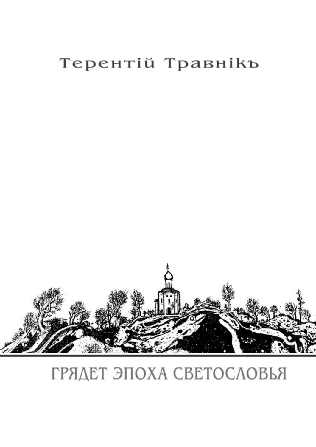 Обложка книги «Грядет эпоха Светословья. Книга 1. Из цикла «Белокнижье»»