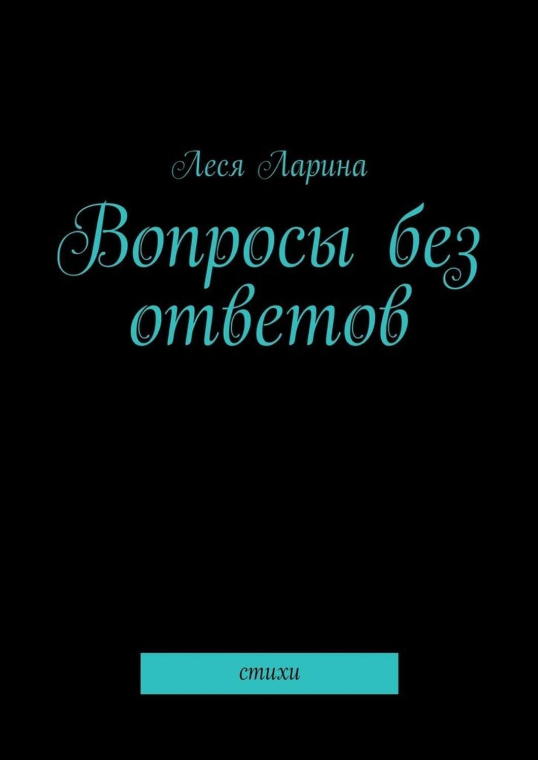 Обложка книги «Вопросы без ответов. Стихи»
