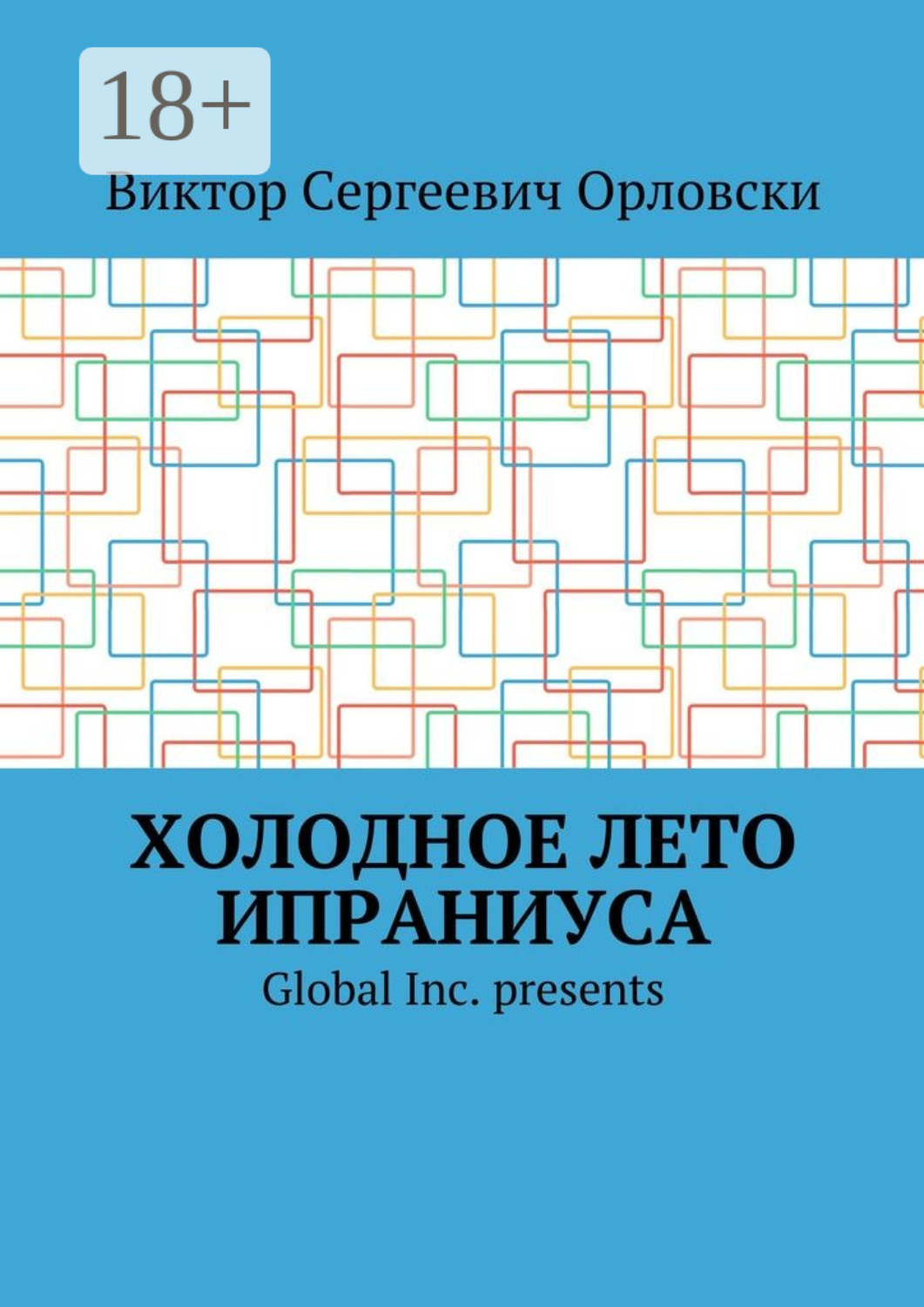 Обложка книги «Холодное лето Ипраниуса»