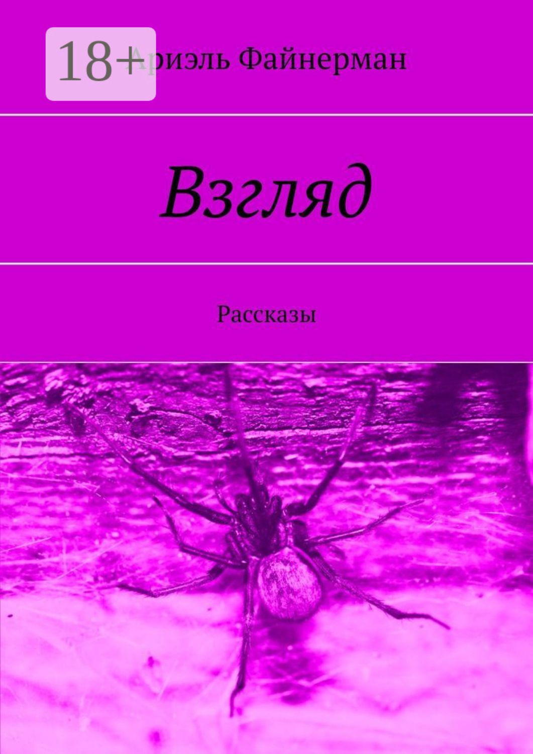 Обложка книги «Взгляд. Рассказы»