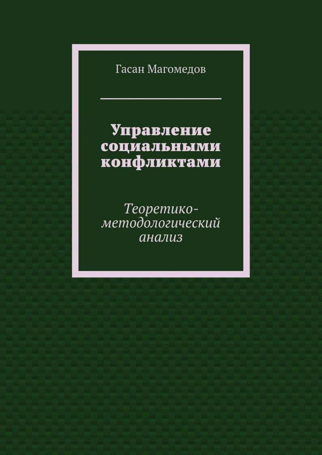 Обложка книги «Управление социальными конфликтами. Теоретико-методологический анализ»