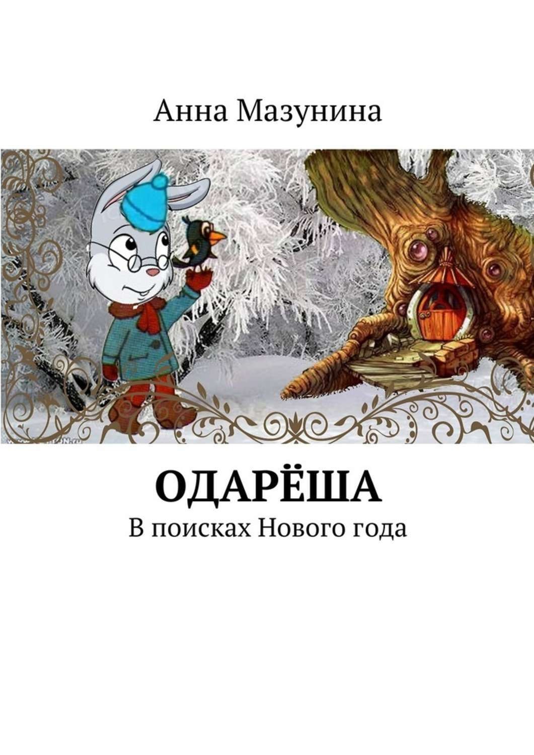 Обложка книги «Одарёша. В поисках Нового года»