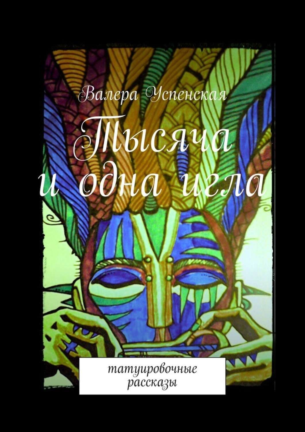 Обложка книги «Тысяча и одна игла. Татуировочные рассказы»