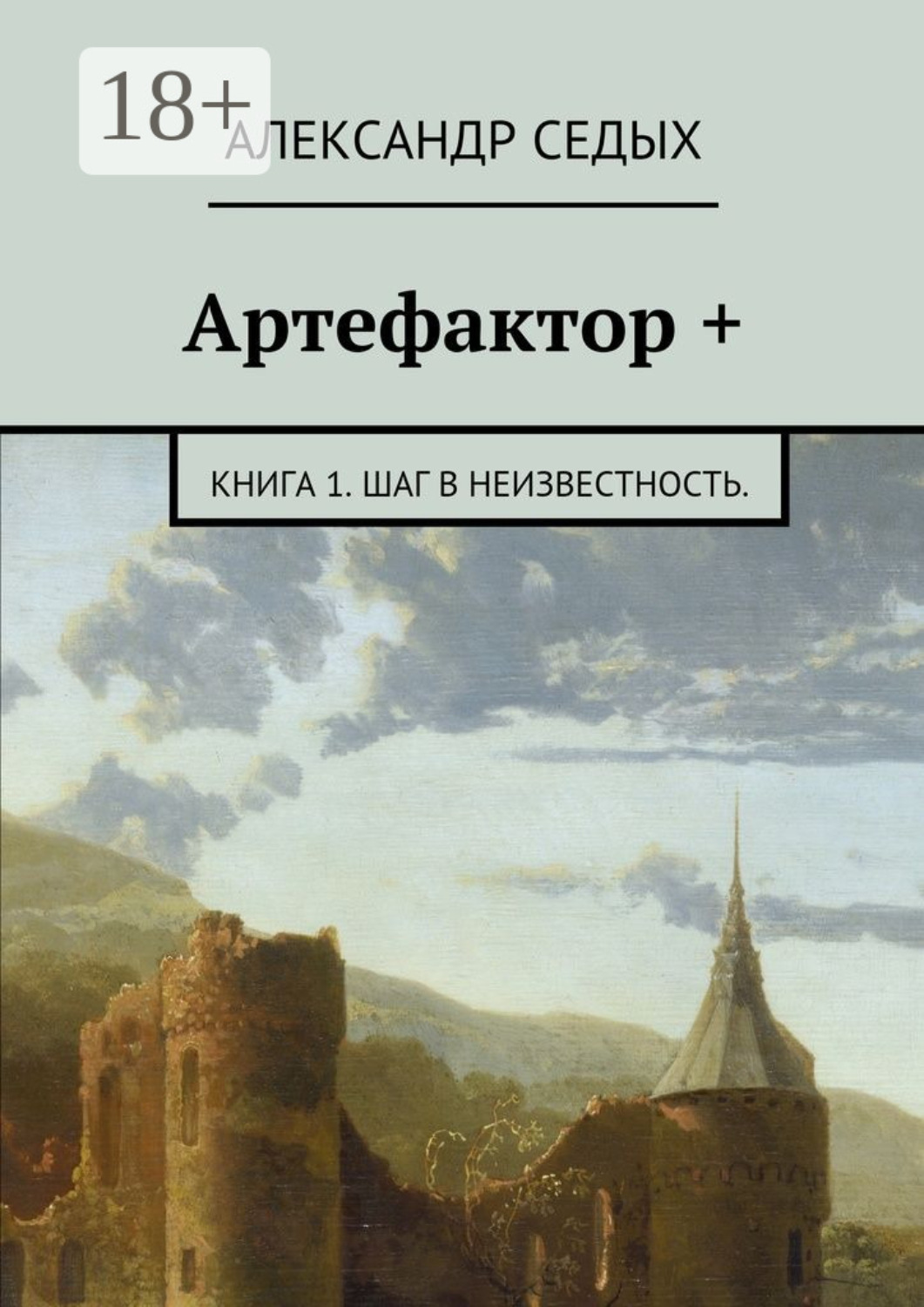 Обложка книги «Артефактор +. Книга 1. Шаг в неизвестность.»