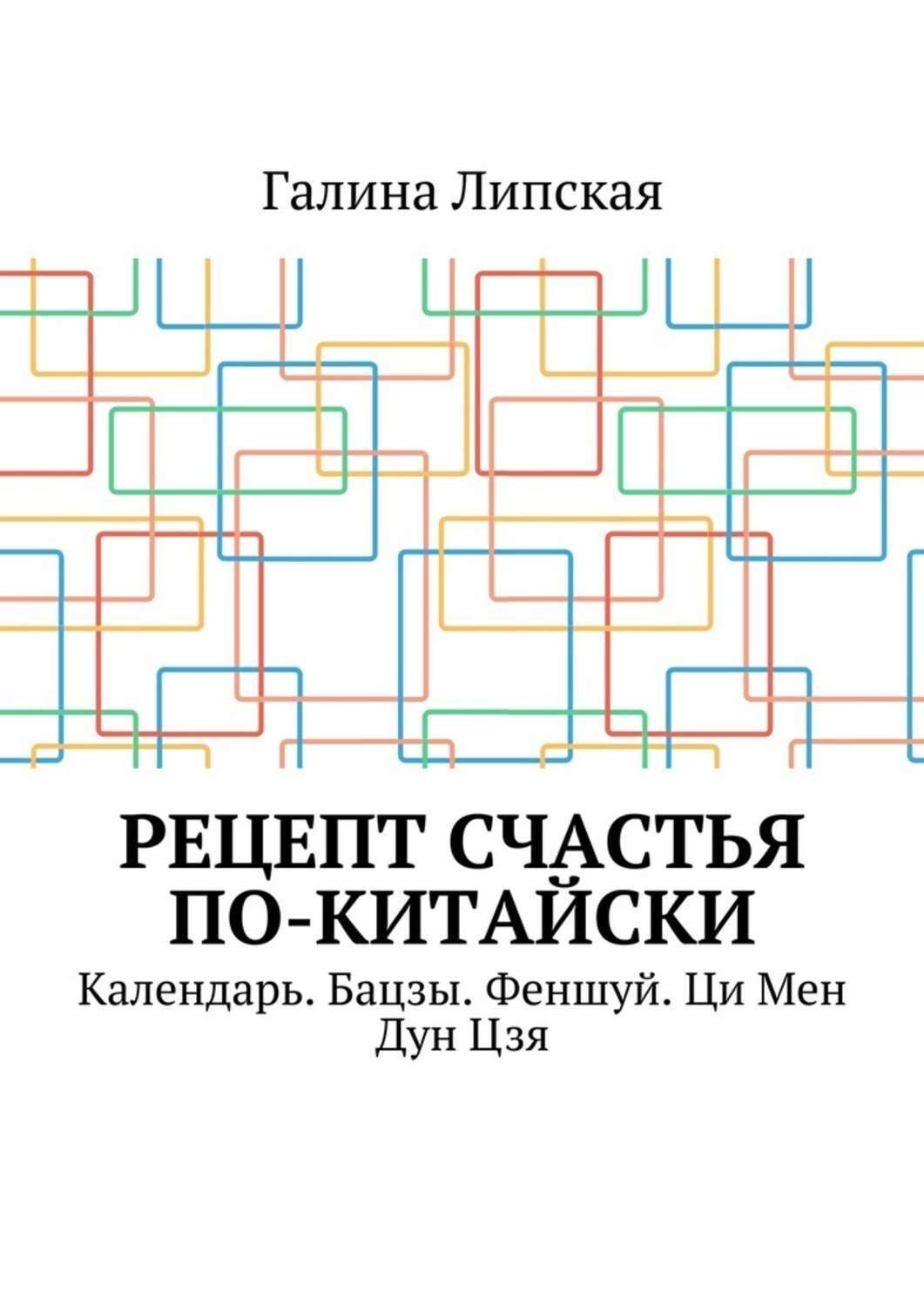 Обложка книги «Рецепт счастья по-китайски. Календарь. Бацзы. Феншуй. Ци Мен Дун Цзя»