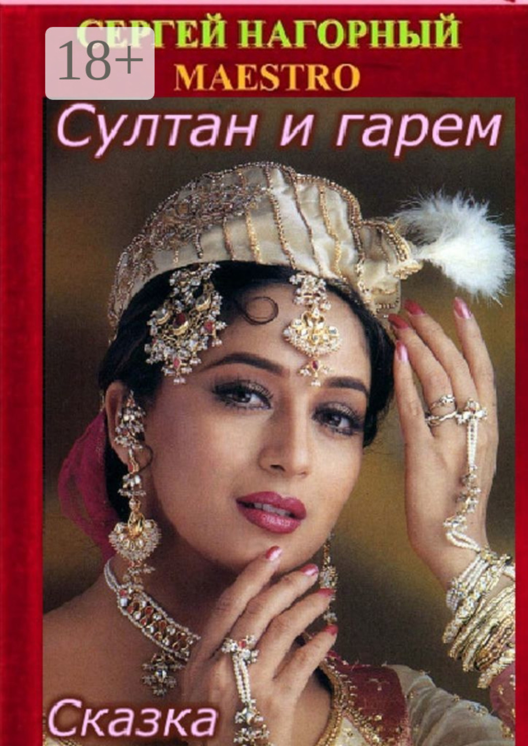 Обложка книги «Султан и гарем. Сказка»