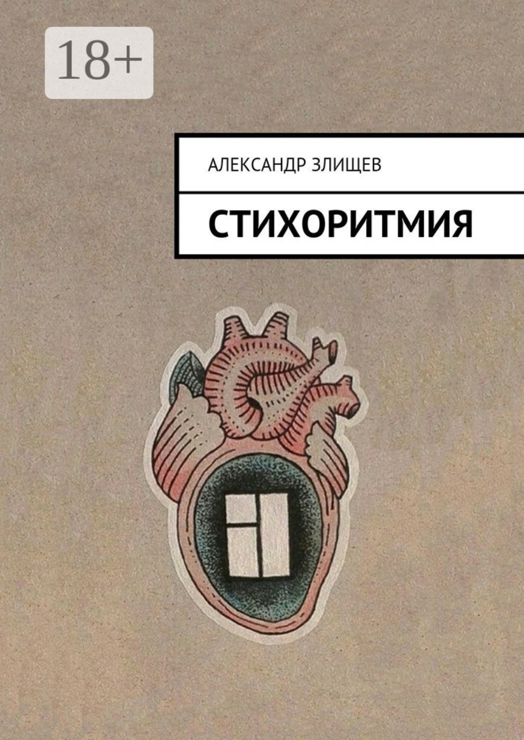 Обложка книги «Стихоритмия»