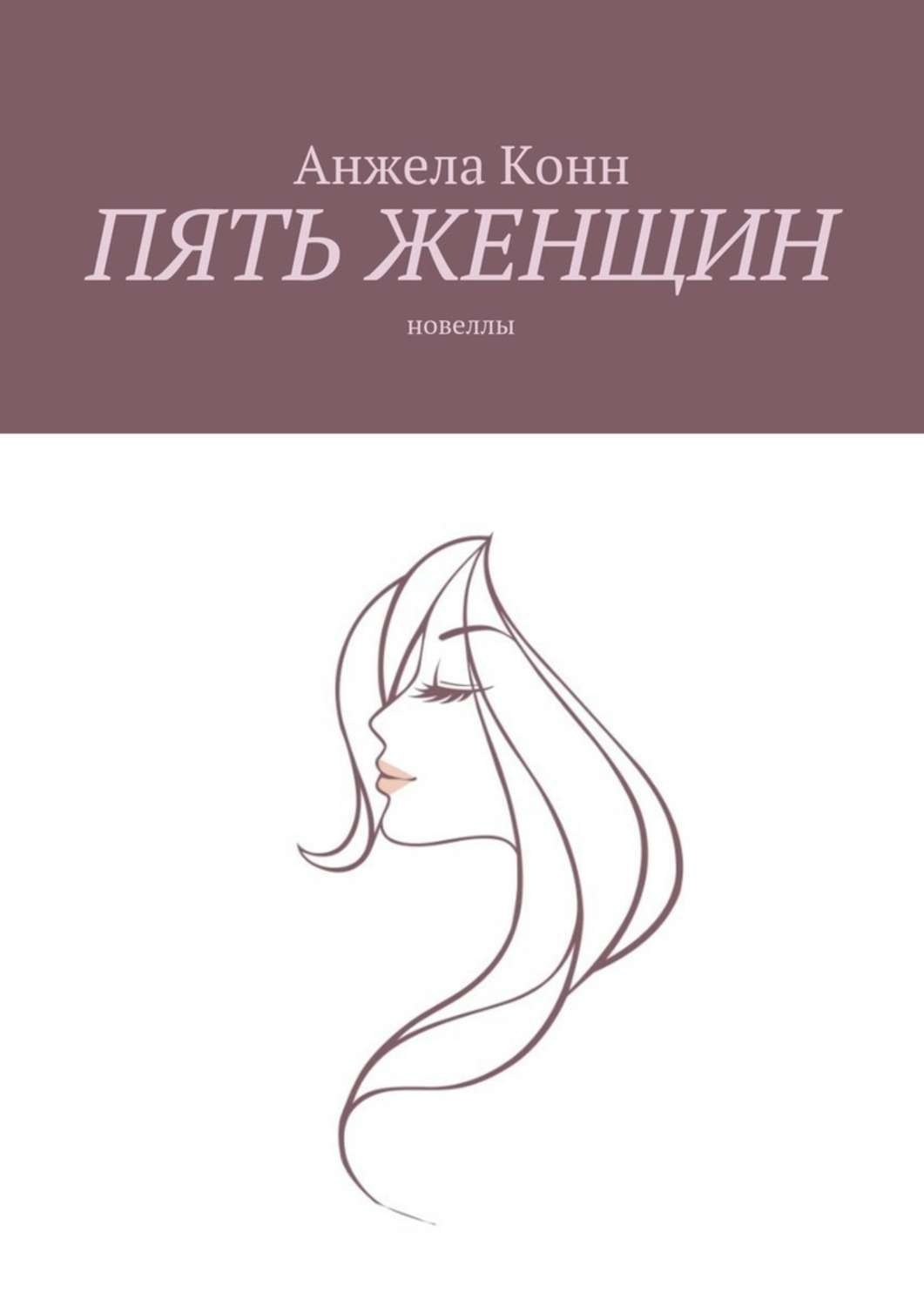 Обложка книги «Пять женщин. Новеллы»