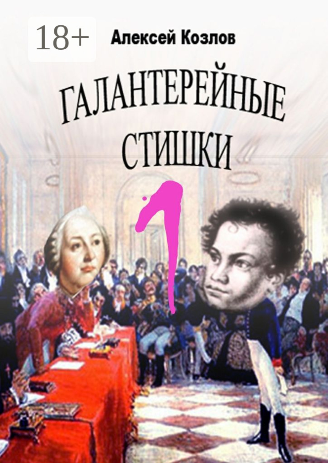 Обложка книги «Галантерейные cтишки»