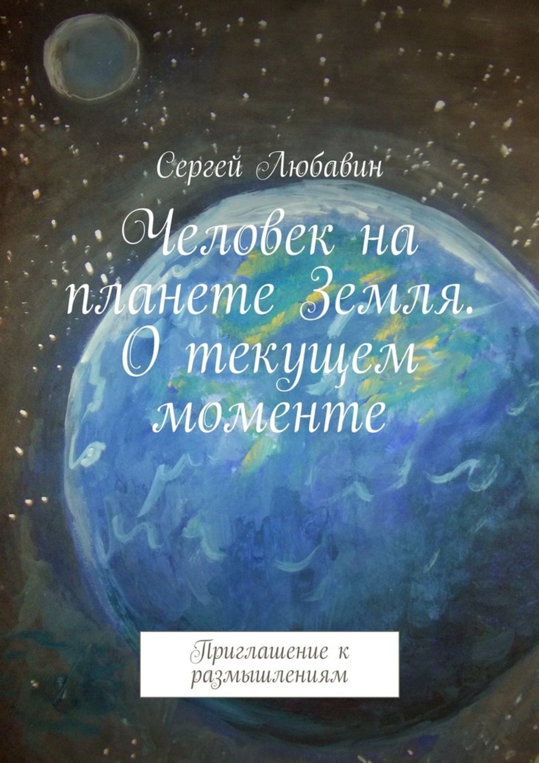 Обложка книги «Человек на планете Земля. О текущем моменте. Приглашение к размышлениям»