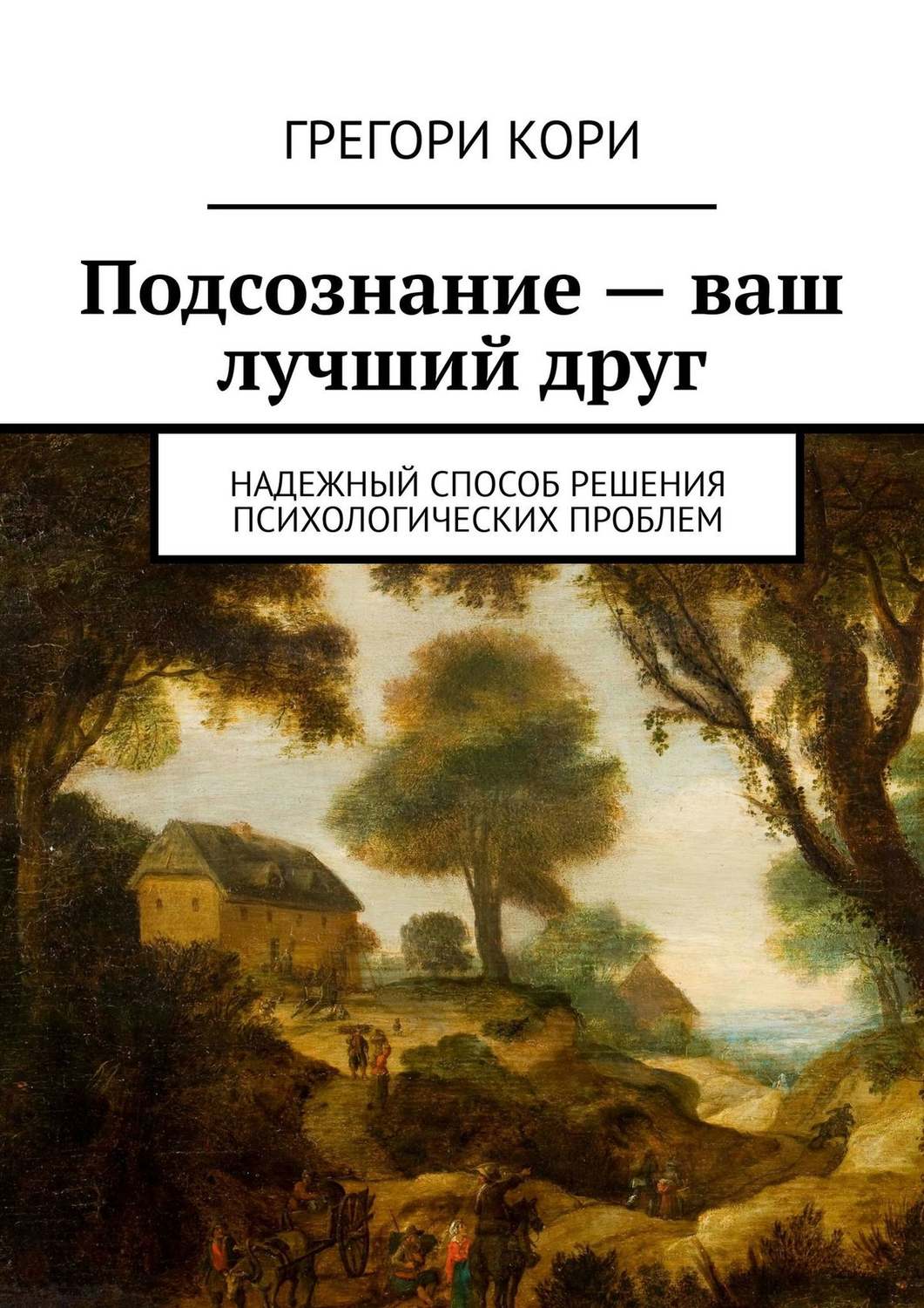Обложка книги «Подсознание – ваш лучший друг. Надежный способ решения психологических проблем»