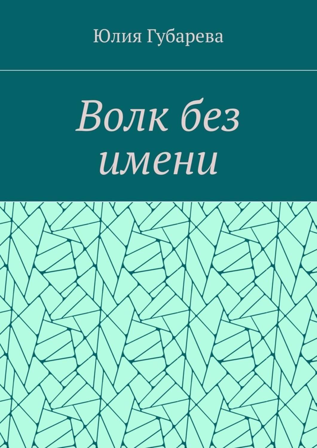 Обложка книги «Волк без имени»