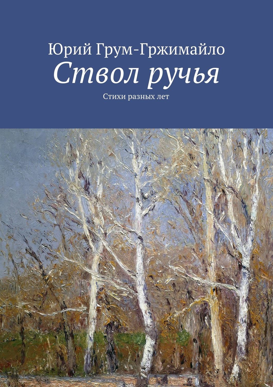 Обложка книги «Ствол ручья. Стихи разных лет»