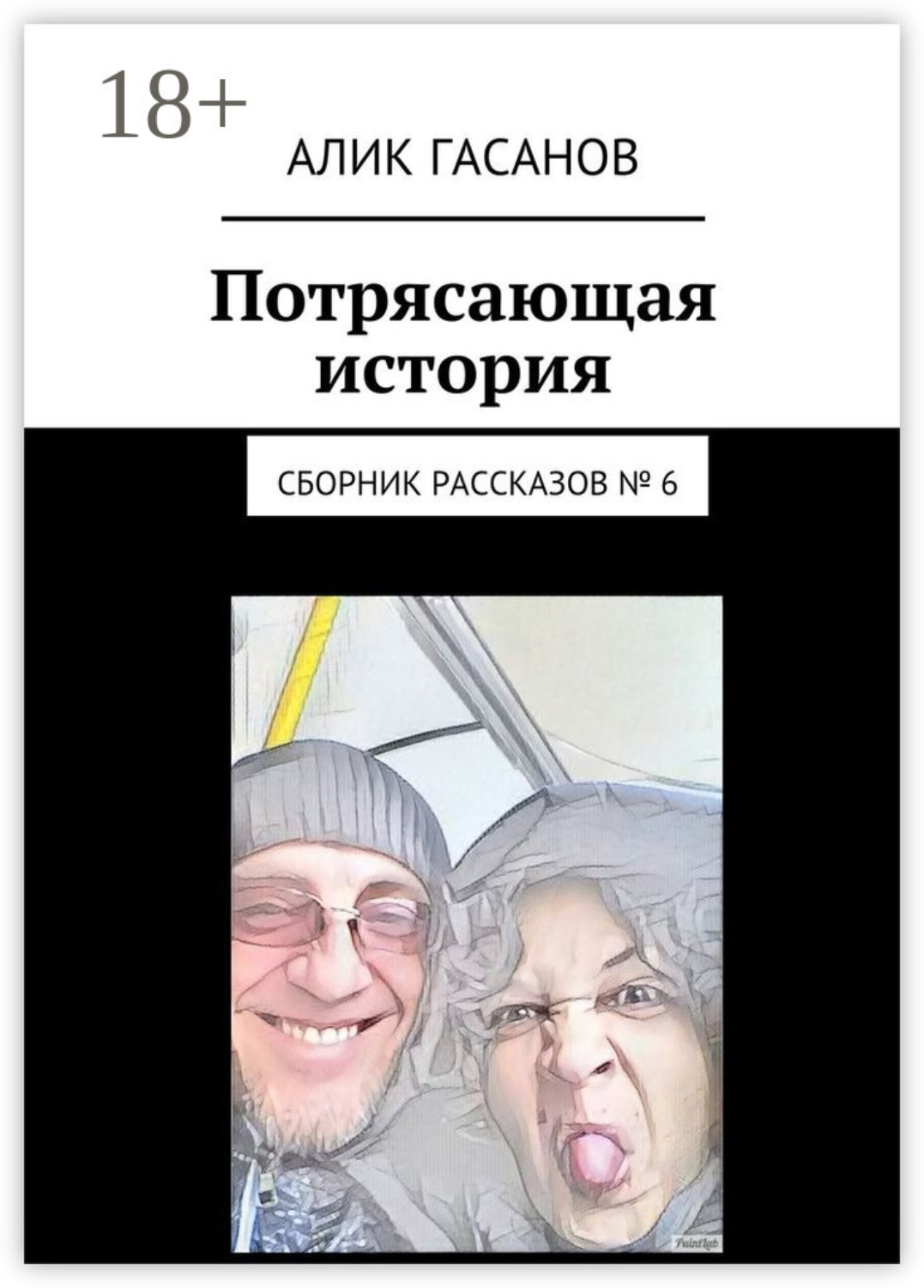 Обложка книги «Потрясающая история. Сборник рассказов № 6»