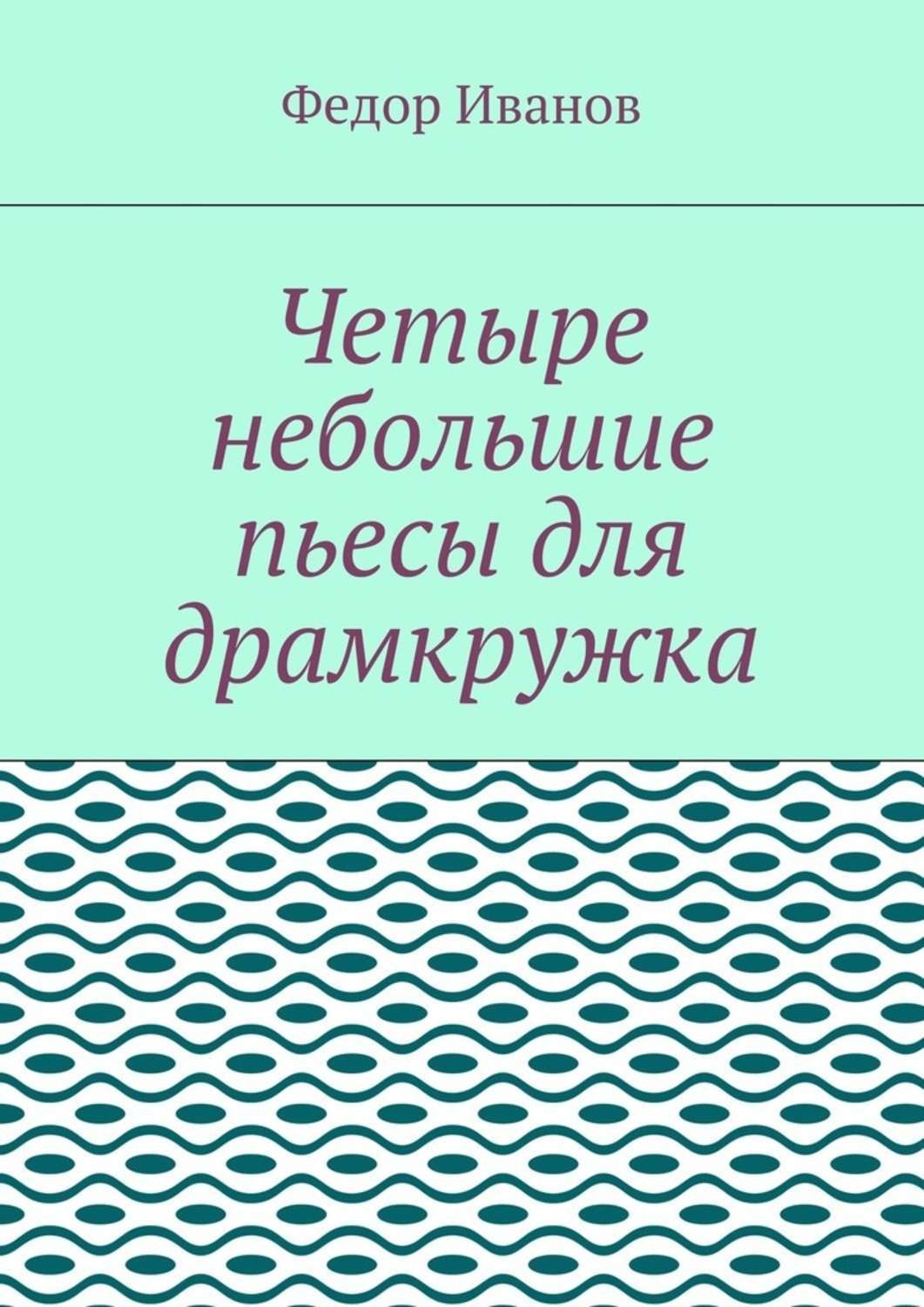 Обложка книги «Четыре небольшие пьесы для драмкружка»