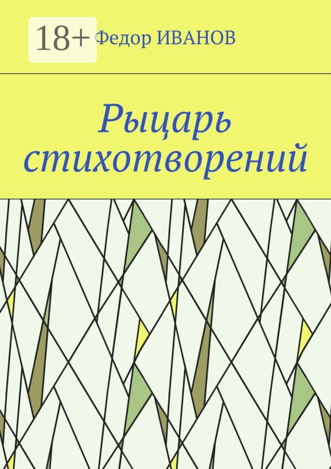 Обложка книги «Рыцарь стихотворений»
