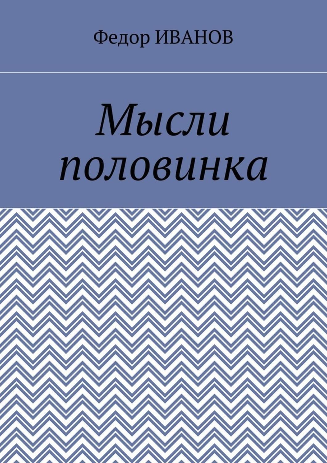 Обложка книги «Мысли половинка»