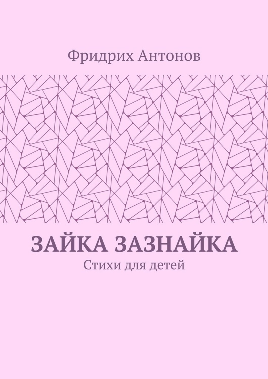 Обложка книги «Зайка Зазнайка. Стихи для детей»