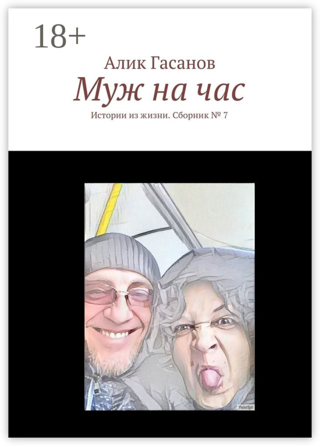 Обложка книги «Муж на час. Истории из жизни. Сборник № 7»