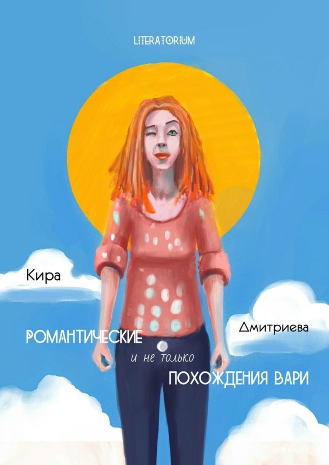 Обложка книги «Романтические и не только похождения Вари»