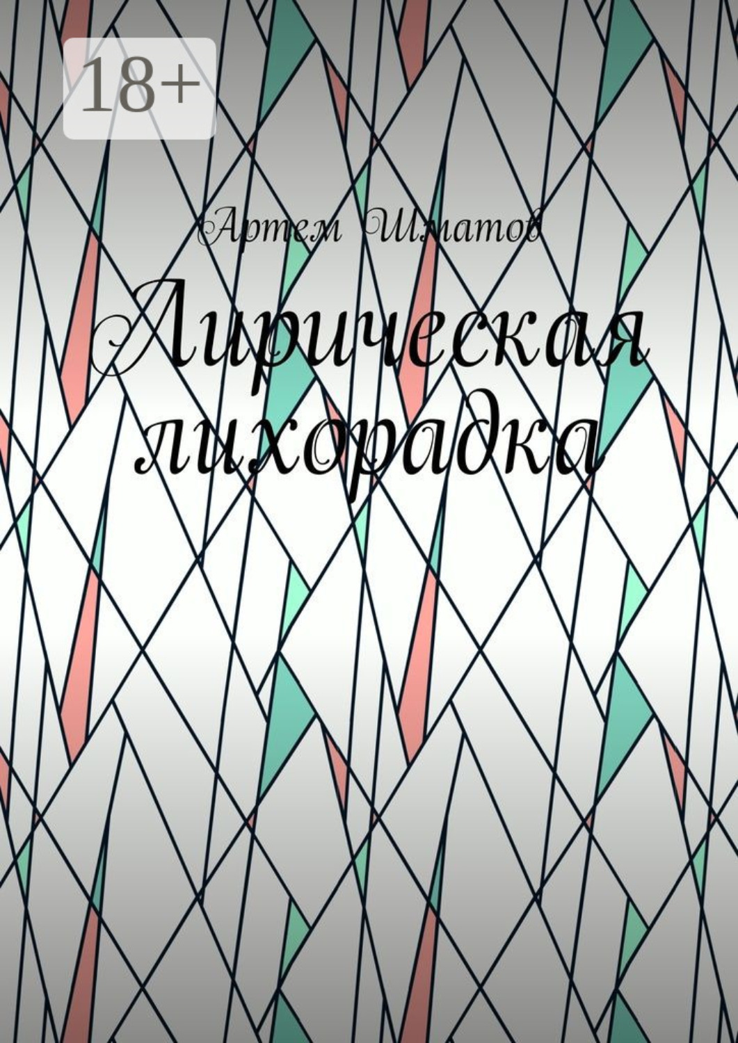 Обложка книги «Лирическая лихорадка»