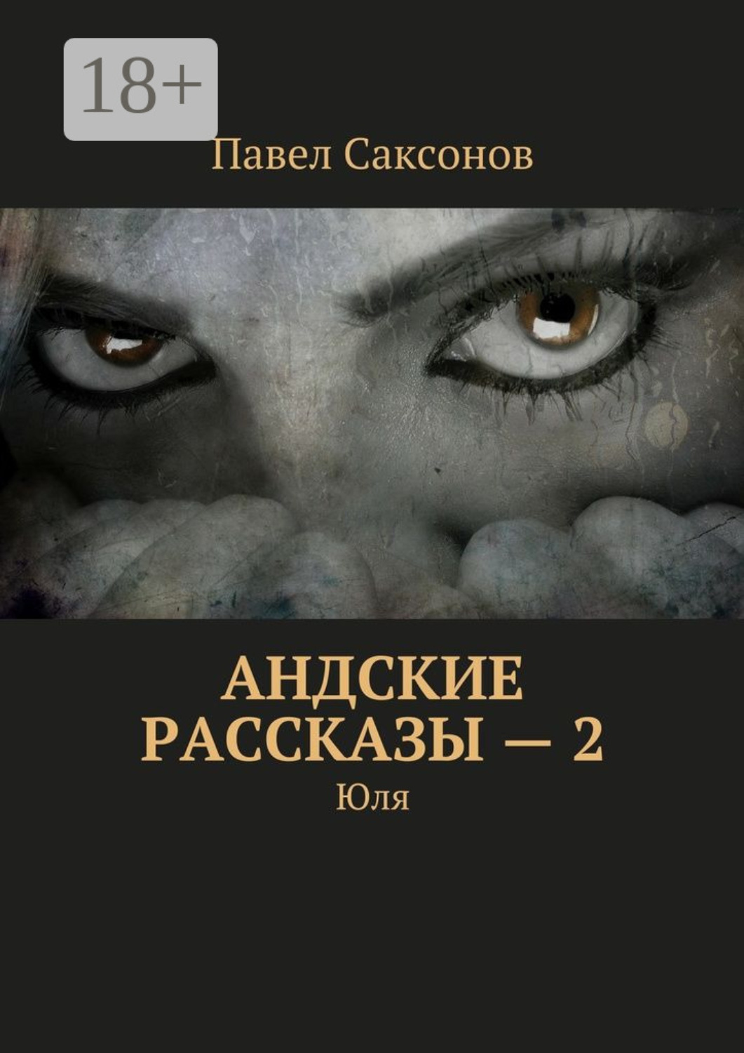Обложка книги «Андские рассказы – 2. Юля»