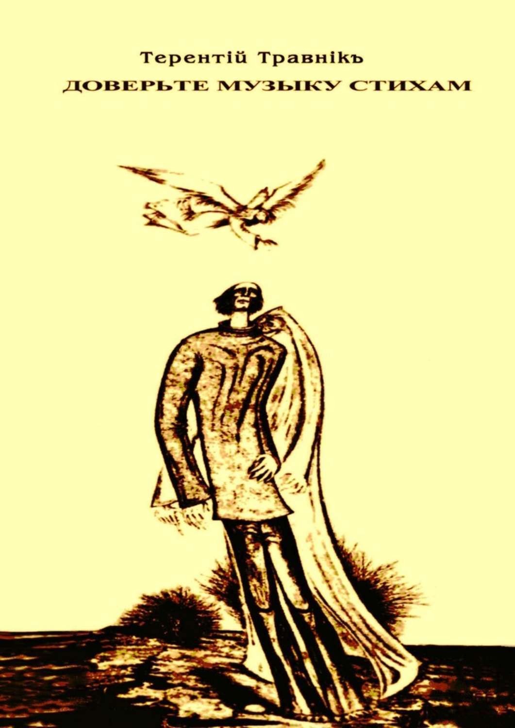 Обложка книги «Доверьте музыку стихам»
