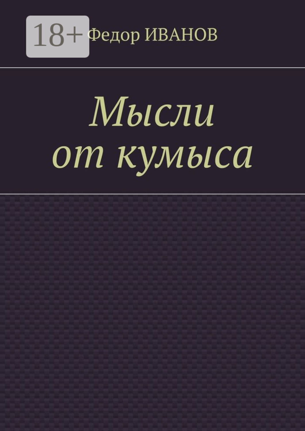 Обложка книги «Мысли от кумыса»