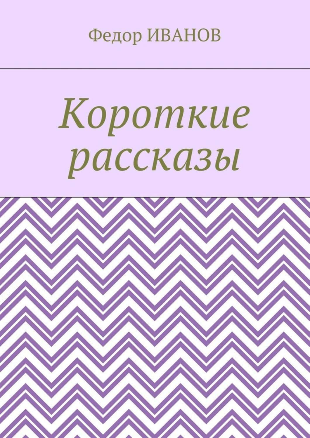 Обложка книги «Короткие рассказы»