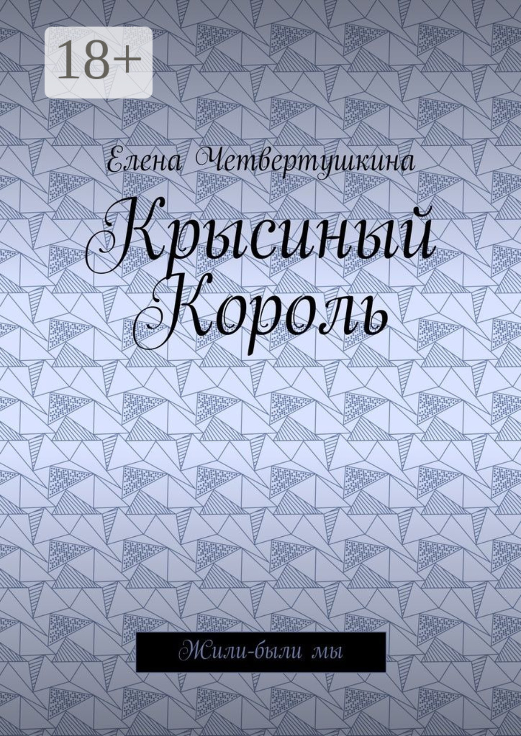 Обложка книги «Крысиный Король. Жили-были мы»