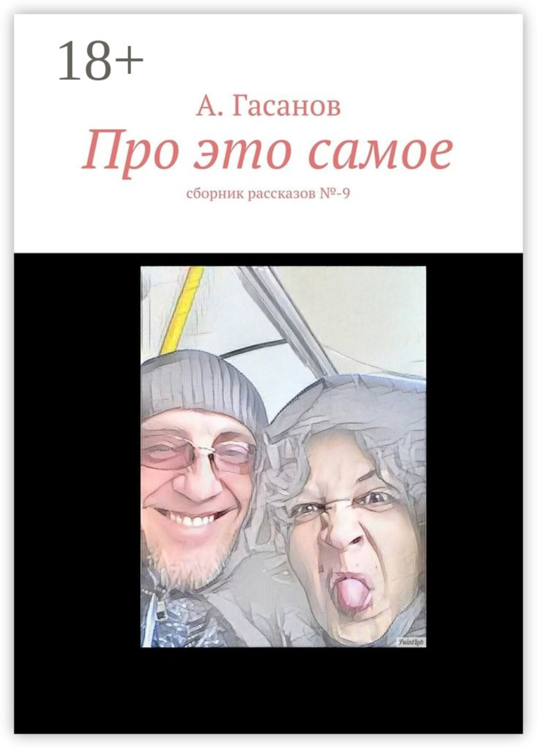 Обложка книги «Про это самое. сборник рассказов №-9»