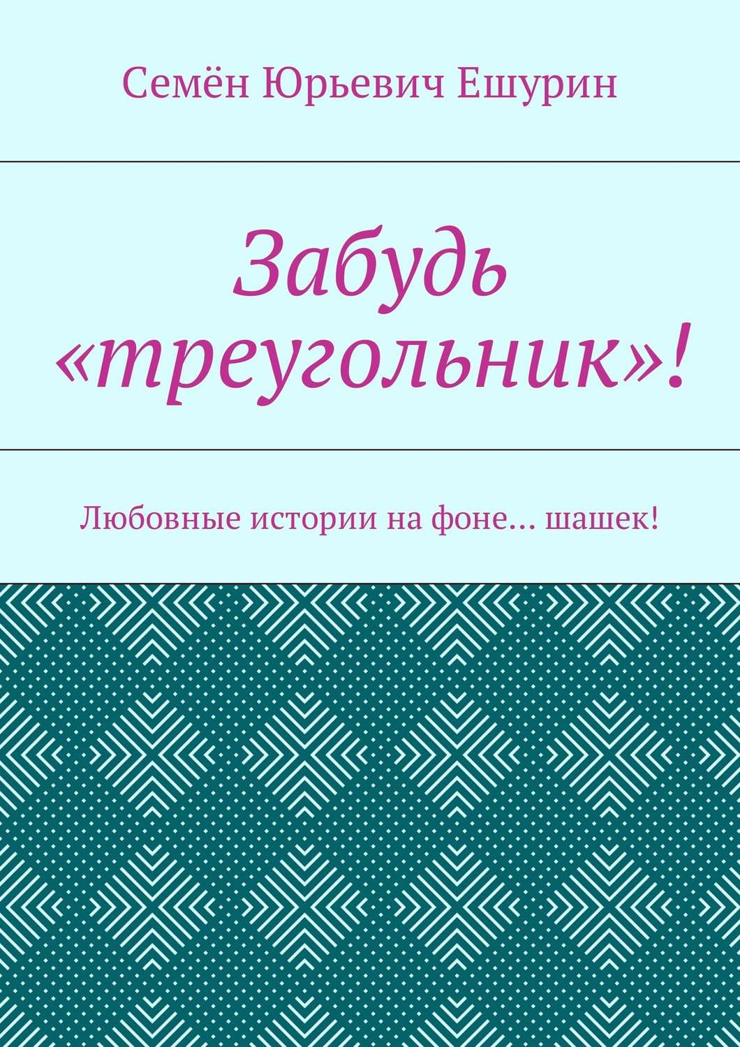 Обложка книги «Забудь «треугольник»! Любовные истории на фоне… шашек!»