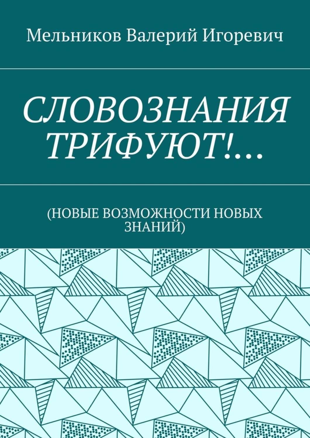 Обложка книги «СЛОВОЗНАНИЯ ТРИФУЮТ!… (НОВЫЕ ВОЗМОЖНОСТИ НОВЫХ ЗНАНИЙ)»