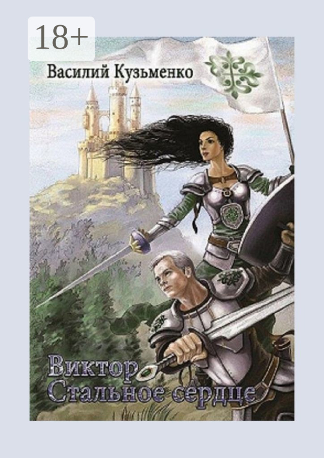 Обложка книги «Виктор Стальное сердце»