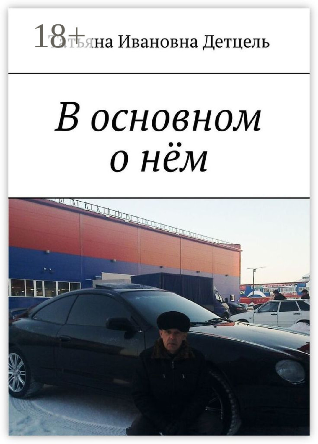 Обложка книги «В основном о нём»