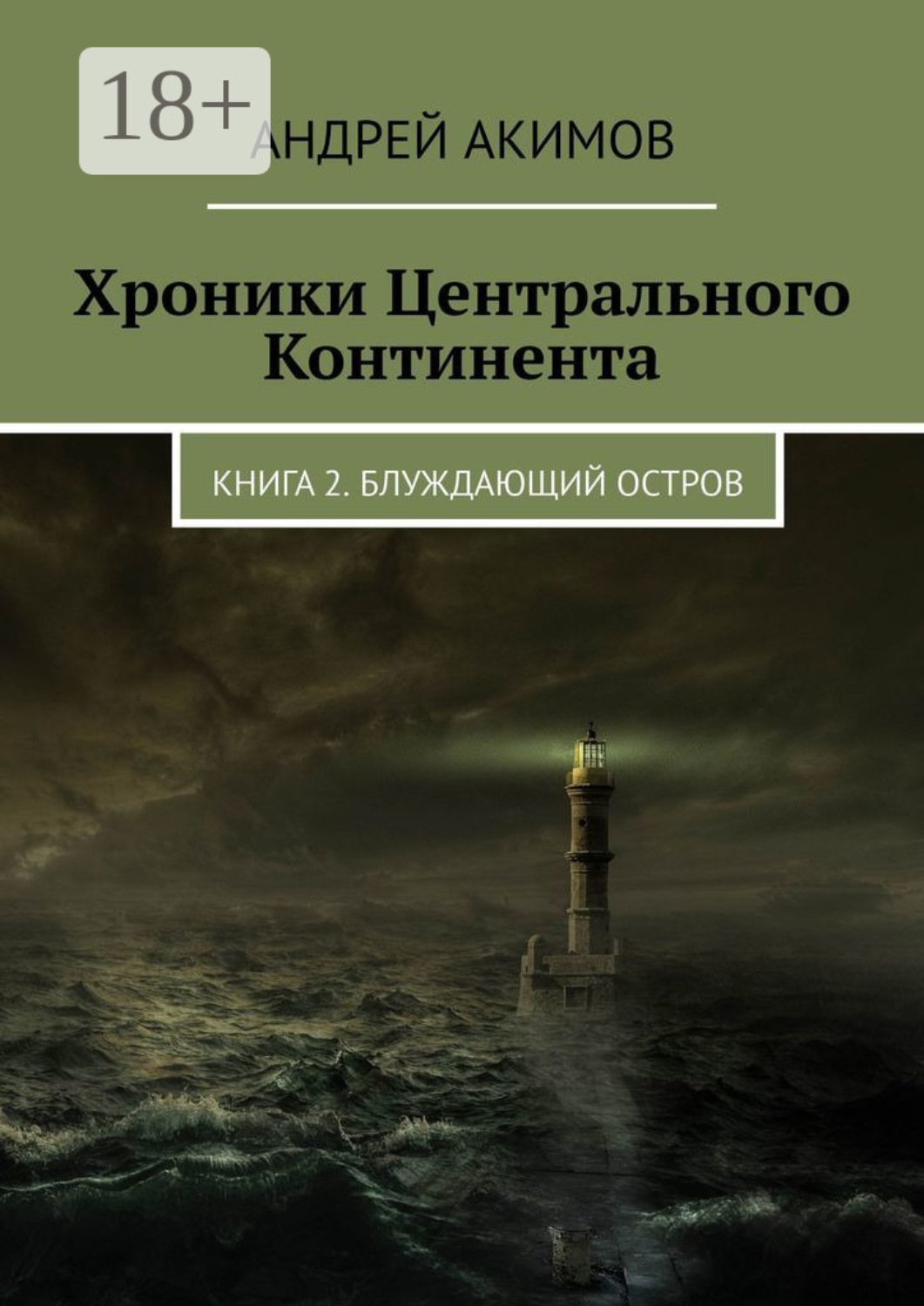 Обложка книги «Хроники Центрального Континента. Книга 2. Блуждающий Остров»