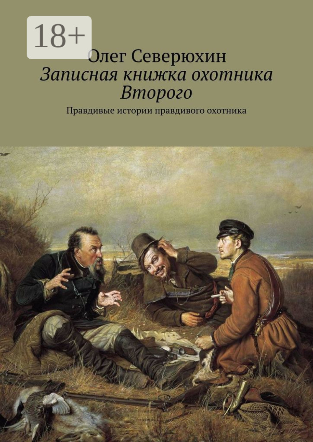 Обложка книги «Записная книжка охотника Второго. Правдивые истории правдивого охотника»